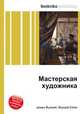 Мастерская художника, Джесси Рассел 