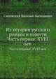Из истории русского романа и повести. Часть первая: XVIII век, Василий Васильевич Сиповский 