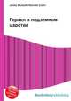Геракл в подземном царстве, Джесси Рассел 