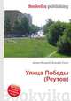 Улица Победы (Реутов), Джесси Рассел 