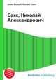 Сакс, Николай Александрович, Джесси Рассел 