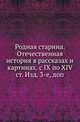 Родная старина. Отечественная история в рассказах и картинах. с IX по XIV ст. Изд. 3-е, доп., Василий Дмитриевич Сиповский 
