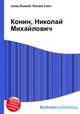 Конин, Николай Михайлович, Джесси Рассел 
