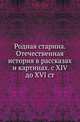 Родная старина. Отечественная история в рассказах и картинах. с XIV до XVI ст., Василий Дмитриевич Сиповский 