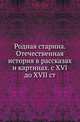 Родная старина. Отечественная история в рассказах и картинах. с XVI до XVII ст., Василий Дмитриевич Сиповский 