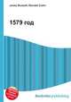 1579 год, Джесси Рассел 