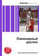 Ламинарный доспех, Джесси Рассел 
