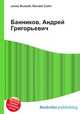 Банников, Андрей Григорьевич, Джесси Рассел 
