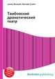 Тамбовский драматический театр, Джесси Рассел 