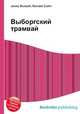 Выборгский трамвай, Джесси Рассел 