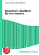 Башкевич, Дмитрий Валентинович, Джесси Рассел 