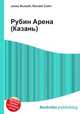 Рубин Арена (Казань), Джесси Рассел 