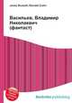 Васильев, Владимир Николаевич (фантаст), Джесси Рассел 