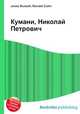 Кумани, Николай Петрович, Джесси Рассел 