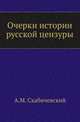 Очерки истории русской цензуры 1700-1863 г, Скабичевский А.М. 