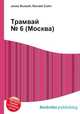 Трамвай № 6 (Москва), Джесси Рассел 