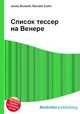 Список тессер на Венере, Джесси Рассел 
