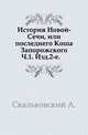 История Новой-Сечи, или последнего Коша Запорожского.. Ч.1. Изд.2-е., Скальковский А. 