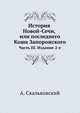 История Новой-Сечи, или последнего Коша Запорожского. Часть III. Издание 2-е, Скальковский А. 