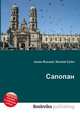 Сапопан, Джесси Рассел 