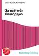 За всё тебя благодарю, Джесси Рассел 