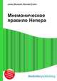 Мнемоническое правило Непера, Джесси Рассел 