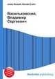 Васильковский, Владимир Сергеевич, Джесси Рассел 