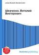 Шевченко, Виталий Викторович, Джесси Рассел 