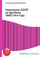 Чемпионат СССР по футболу 1945 (14-й тур), Джесси Рассел 