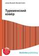 Туркменский ковёр, Джесси Рассел 