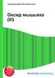 Оксид мышьяка(III), Джесси Рассел 