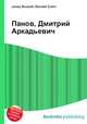 Панов, Дмитрий Аркадьевич, Джесси Рассел 
