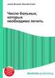 Число больных, которых необходимо лечить, Джесси Рассел 