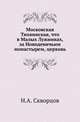 Московская Тихвинская, что в Малых Лужниках, за Новодевичьим монастырем, церковь., Скворцов Н.А. 