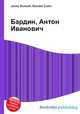 Бардин, Антон Иванович, Джесси Рассел 