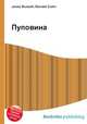 Пуповина, Джесси Рассел 