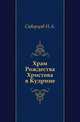 Храм Рождества Христова в Кудрине., Скворцов Н.А. 