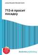 713-й просит посадку, Джесси Рассел 
