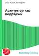 Архитектор как подрядчик, Джесси Рассел 