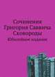 Сочинения Григория Саввича Сковороды, собранные и редактированные проф. Д.И.Багалеем., Сковорода Г.С.,Д. И. Багалеем 