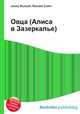 Овца (Алиса в Зазеркалье), Джесси Рассел 