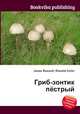 Гриб-зонтик пёстрый, Джесси Рассел 