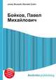 Бойков, Павел Михайлович, Джесси Рассел 