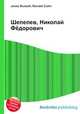Шепелев, Николай Фёдорович, Джесси Рассел 