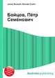 Бойцов, Пётр Семёнович, Джесси Рассел 