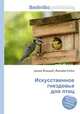 Искусственное гнездовье для птиц, Джесси Рассел 