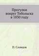 Прогулки вокруг Тобольска в 1830 году, Словцов Петр Андреевич 