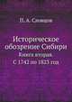 Историческое обозрение Сибири. Книга вторая. С 1742 по 1823 год, П. А. Словцов 