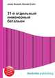 31-й отдельный инженерный батальон, Джесси Рассел 