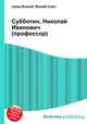 Субботин, Николай Иванович (профессор), Джесси Рассел 
